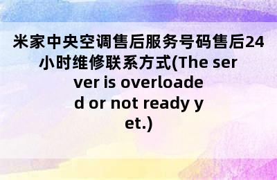 米家中央空调售后服务号码售后24小时维修联系方式(The server is overloaded or not ready yet.)